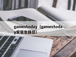 gamestoday（gamestoday安装包路径）