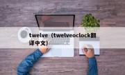 twelve（twelveoclock翻译中文）