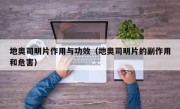 地奥司明片作用与功效（地奥司明片的副作用和危害）