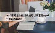 wifi密码怎么改（手机可以改家里的wifi密码怎么改）