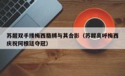 苏醒双手搂梅西胳膊与其合影（苏醒高呼梅西庆祝阿根廷夺冠）