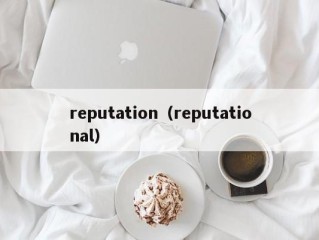 reputation（reputational）