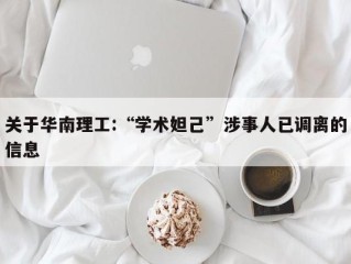 关于华南理工:“学术妲己”涉事人已调离的信息