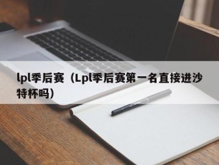 lpl季后赛（Lpl季后赛第一名直接进沙特杯吗）