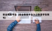 安全教育平台（安全教育平台入口登录学生账号）