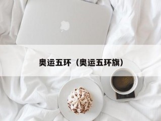 奥运五环（奥运五环旗）