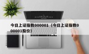 今日上证指数000001（今日上证指数000001股价）