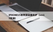 IPHONE15系列渲染图出炉（ios15实测）