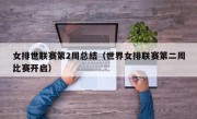 女排世联赛第2周总结（世界女排联赛第二周比赛开启）