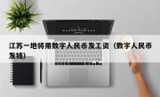 江苏一地将用数字人民币发工资（数字人民币发钱）