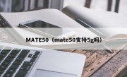 MATE50（mate50支持5g吗）