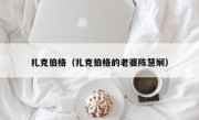 扎克伯格（扎克伯格的老婆陈慧娴）