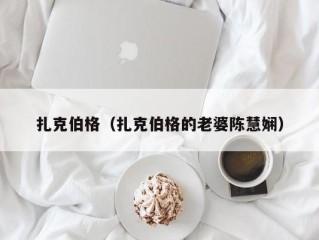 扎克伯格（扎克伯格的老婆陈慧娴）