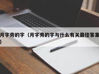 月字旁的字（月字旁的字与什么有关最佳答案）