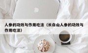 人参的功效与作用吃法（长白山人参的功效与作用吃法）