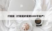 打屁屁（打屁屁的家规1000字超严）