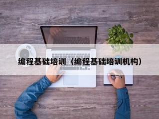 编程基础培训（编程基础培训机构）