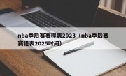 nba季后赛赛程表2023（nba季后赛赛程表2025时间）
