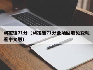 利拉德71分（利拉德71分全场回放免费观看中文版）