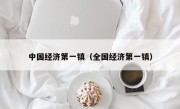 中国经济第一镇（全国经济第一镇）