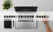 我偷偷跟亲妺作爱H在线观看（我偷偷爱上）