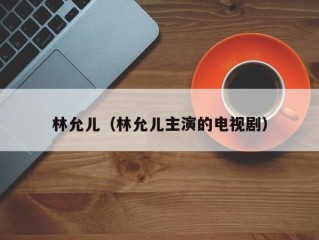 林允儿（林允儿主演的电视剧）
