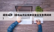 盛妆山河（盛妆山河云鸾萧廷宴全文免费阅读）