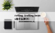 rolling（rolling beans是什么牌子）