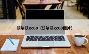 沃尔沃xc60（沃尔沃xc60图片）