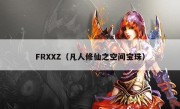 FRXXZ（凡人修仙之空间宝珠）