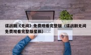 谍战剧《无间》免费观看完整版（谍战剧无间免费观看完整版星辰）