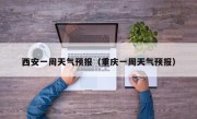 西安一周天气预报（重庆一周天气预报）
