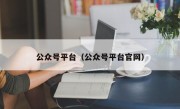 公众号平台（公众号平台官网）