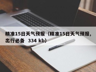 精准15日天气预报（精准15日天气预报,出行必备  334 kb）