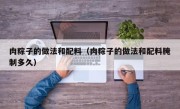 肉粽子的做法和配料（肉粽子的做法和配料腌制多久）