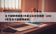 女干部赌博被查3月前公示拟任新职（2020年党员干部赌博通报）