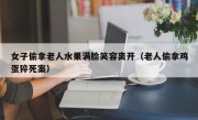 女子偷拿老人水果满脸笑容离开（老人偷拿鸡蛋猝死案）