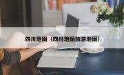 四川地图（四川地图旅游地图）