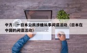 中方：一日本公民涉嫌从事间谍活动（日本在中国的间谍活动）