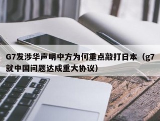 G7发涉华声明中方为何重点敲打日本（g7就中国问题达成重大协议）