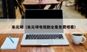 朱元璋（朱元璋电视剧全集免费观看）