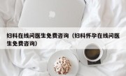 妇科在线问医生免费咨询（妇科怀孕在线问医生免费咨询）