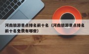 河南旅游景点排名前十名（河南旅游景点排名前十名免费有哪些）