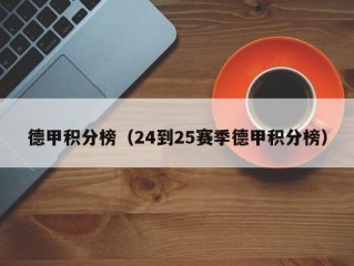德甲积分榜（24到25赛季德甲积分榜）