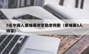 5名中国人柬埔寨绑架勒索同胞（柬埔寨8人绑架）