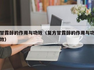 甘露醇的作用与功效（复方甘露醇的作用与功效）
