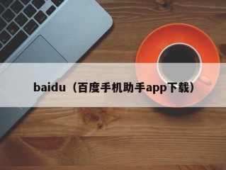 baidu（百度手机助手app下载）