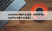 undefined是什么意思（手机出现undefined是什么意思）