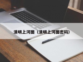 清明上河图（清明上河图密码）