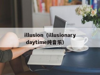 illusion（illusionary daytime纯音乐）